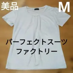 【美品】パーフェクトスーツファクトリー◆ビーズ付半袖Tシャツ◆レディースM白のサムネイル
