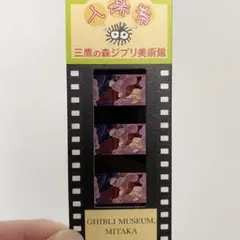 三鷹の森ジブリ美術館　フィルム 入場券　ハウルの動く城
