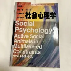社会心理学〔補訂版〕