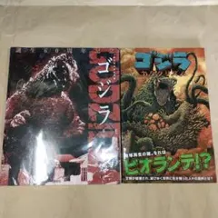 ゴジラ 2冊セット
