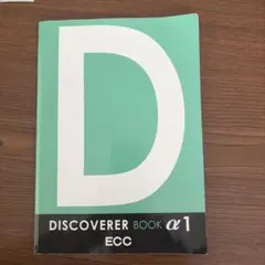 ECC DISCOVERER BOOK α1 英語学習教材のサムネイル