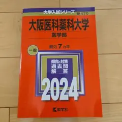 大阪医科薬科大学(医学部)