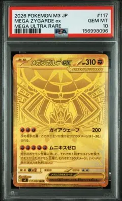 PSA10】メガジガルデex MUR [M3 117/080] ムニキスゼロ - メルカリ