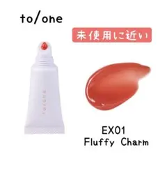 【美品】to/one リップバーム EX01 Fluffy Charmのサムネイル