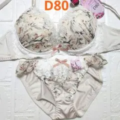 【新品未使用】格安！ブラショーツセット D80 935900 グレージュ 綺麗