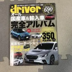 ドライバー臨時増刊　オール国産車＆輸入車アルバム　2020