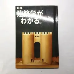 AERA Mook 建築学がわかる。 朝日新聞社