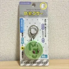 【新品未開封】ポケモン 防犯ブザー 子供用『ニャオハ』ポケットモンスター