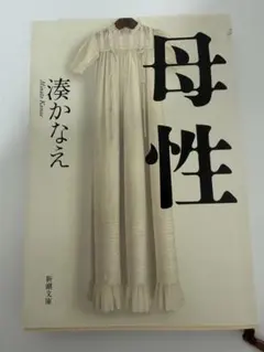母性 湊かなえ 新潮文庫 小説