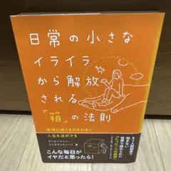 日常の小さなイライラから解放される「箱」の法則 感情に振りまわされない人生を選…