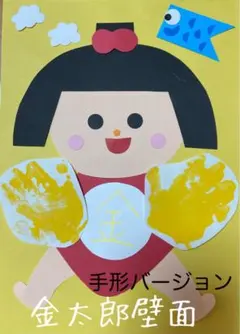 製作キット保育　壁面金太郎　壁面春　壁面飾り春　保育　壁面　壁面五月　クラフト