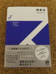 倒産法 有斐閣ストゥディア