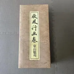 松本芳翠書 前赤壁賦 上下2帖 全2冊 - メルカリ