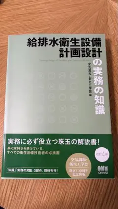 給排水衛生設備計画設計の実務の知識 改訂4版