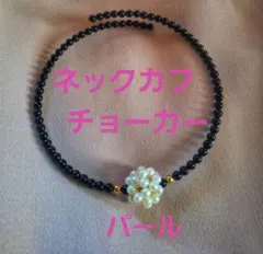 チョーカー　黒ビーズ パール フラワーモチーフ