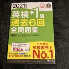 英検準1級過去6回全問題集 : 文部科学省後援 2021年度版のサムネイル