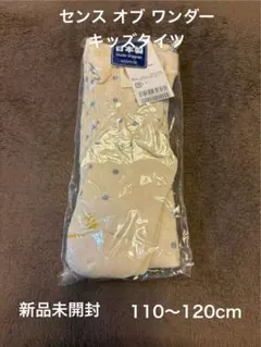 ★新品未開封★センス オブ ワンダー キッズタイツ 110~120cm
