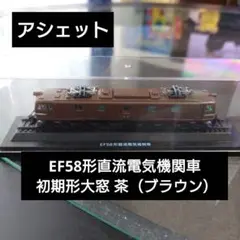 【アシェット】EF58形直流電気機関車 初期形大窓 茶（ブラウン）