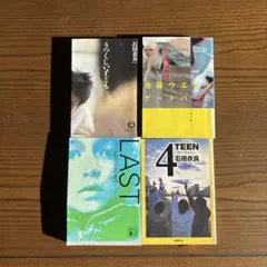 石田衣良　シリーズ