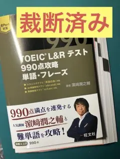 【裁断済み】TOEIC L&R 990点攻略 単語フレーズ