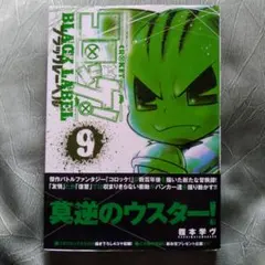 1114N コロッケ!BLACK LABEL. 9