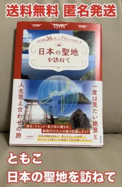 日本の聖地を訪ねて ともこ