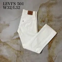 古着LEVI’S501ホワイトジーンズW32L32