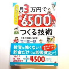 知識ゼロからの月3万円で資産6500万円つくる技術