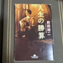 人生の勝算