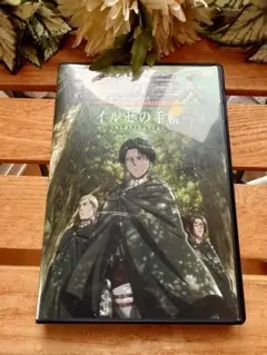 進撃の巨人 12 特典DVD イルゼの手紙