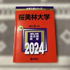 桜美林大学 一般 2024 赤本