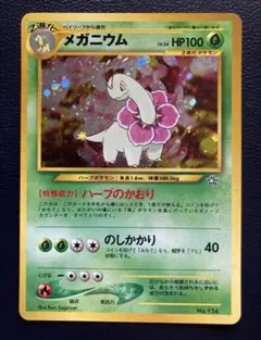 旧裏ポケモンカード美品 メガニウム キラカード NO.154 1996年製