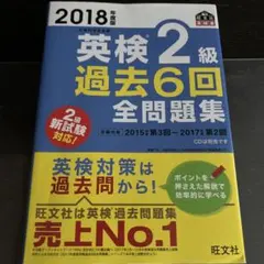 英検2級 過去6回 全問題集 2018年版