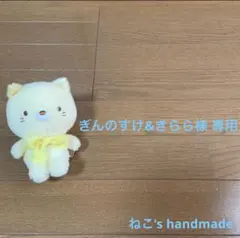 fuwara＊ぎんのすけ&きらら様 専用