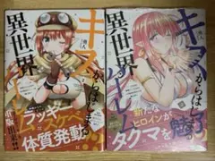 キスからはじまる異世界ハーレム 2・3巻セット　イラストペーパー付き　初版