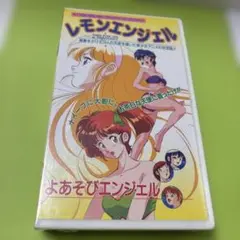 レモンエンジェル よあそびエンジェルVHS 未開封　大陸書房