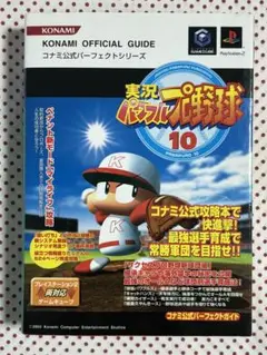 コナミ公式パーフェクトシリーズ「実況パワフルプロ野球10」