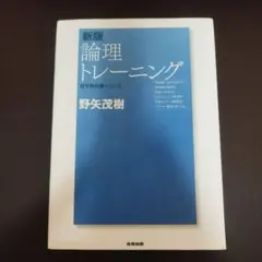 新版 論理トレーニング 野矢茂樹