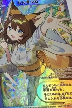 お早めに！最終値引 どんぎつね カード シークレット さいとうなおき　どん兵衛 お早めに！最終値引 どんぎつね カード シークレット さいとう