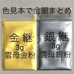 3g+3g 金銀継 匿名配送 蒔絵用 高品質 金銀粉雲母 金銀セット