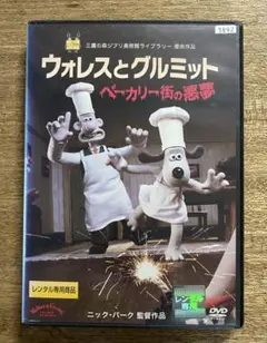 ウォレスとグルミット　DVD