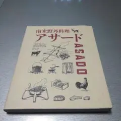 南米野外料理 アサード