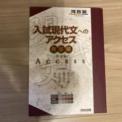 入試現代文へのアクセス 発展編