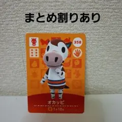 あつ森amiiboカード　オカッピ