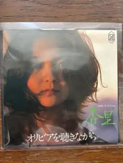 杏里 「オリビアを聴きながら」