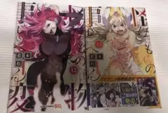 怪物事変の12、13巻2冊セット