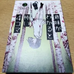 意味がわかると怖い4コマ 3