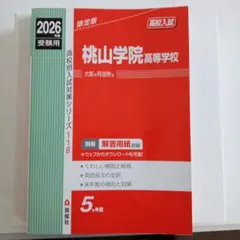 桃山学院高等学校 2026受験用 限定版