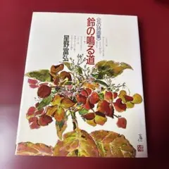 鈴の鳴る道 : 花の詩画集