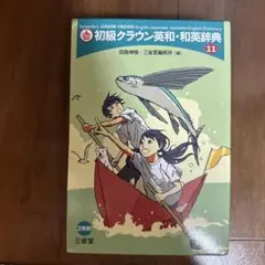 三省堂 初級クラウン英和・和英辞典 第11版